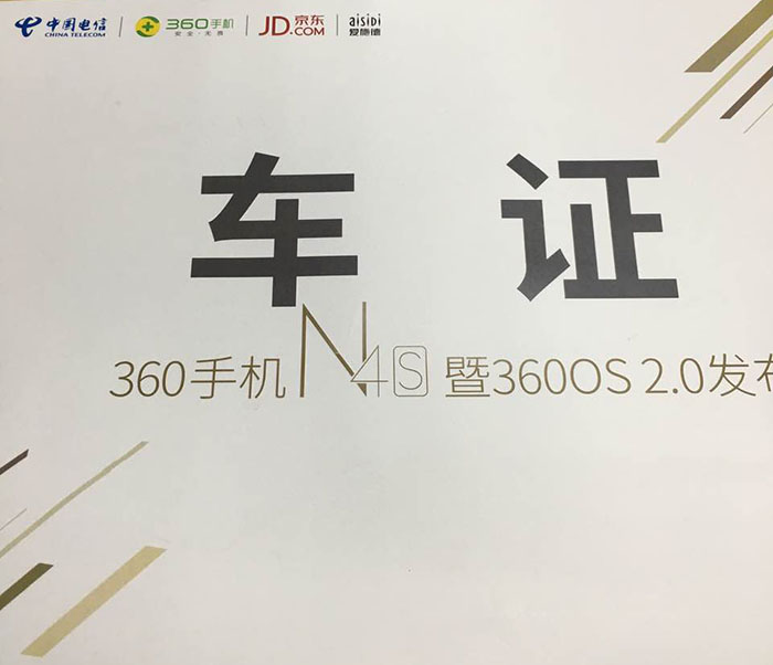 360手機N4S暨360OS 2.0發布會指定用車單位